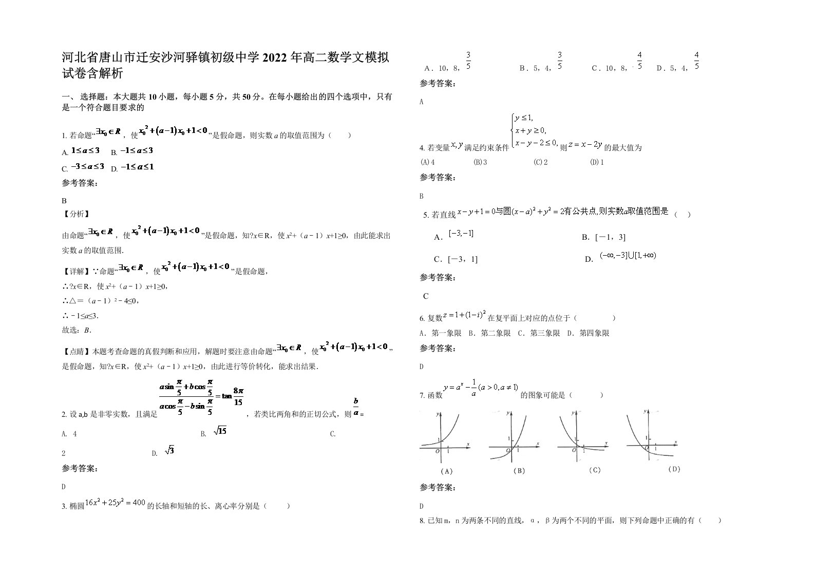 河北省唐山市迁安沙河驿镇初级中学2022年高二数学文模拟试卷含解析