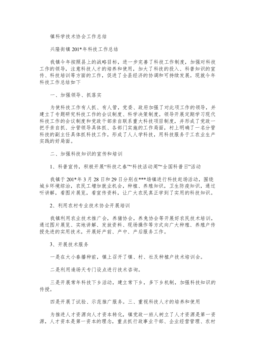 镇科学技术协会工作总结