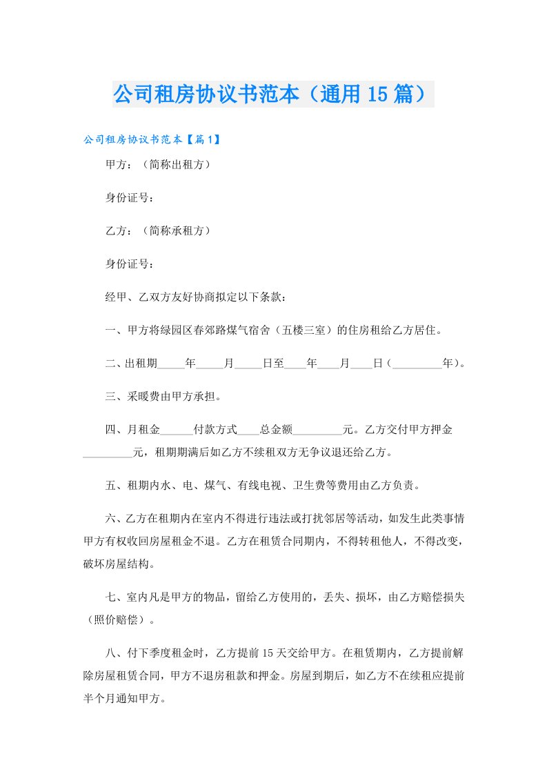 公司租房协议书范本（通用15篇）