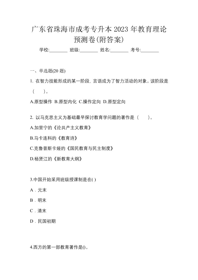 广东省珠海市成考专升本2023年教育理论预测卷附答案