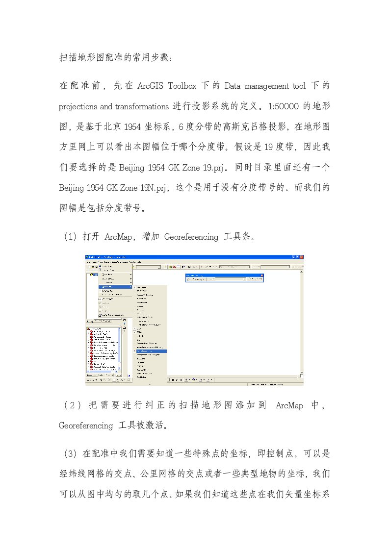 ArcGIS中地形图数据配准步骤