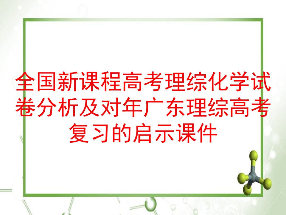 全国新课程高考理综化学试卷分析及对年广东理综高考复习的启示课件