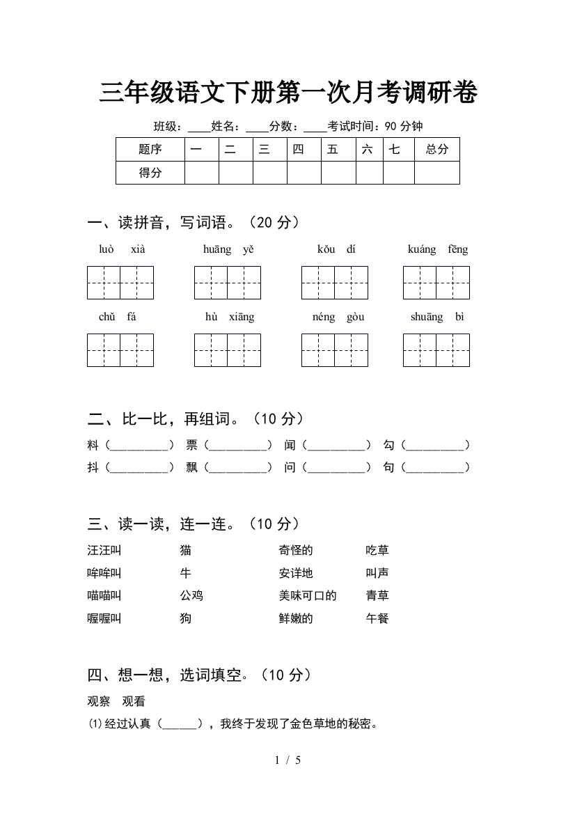 三年级语文下册第一次月考调研卷