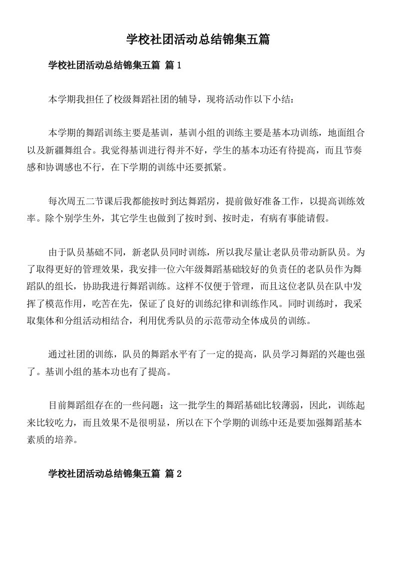 学校社团活动总结锦集五篇