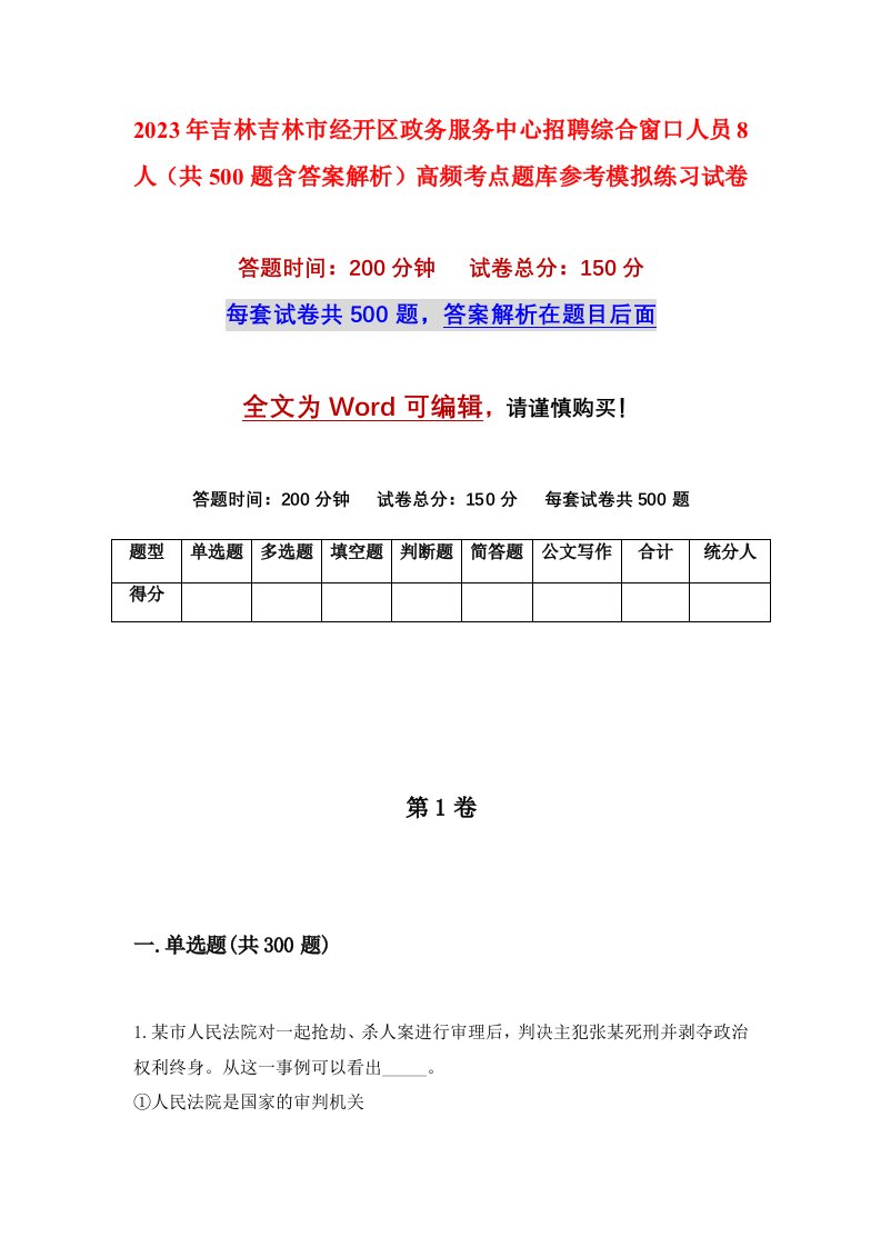 2023年吉林吉林市经开区政务服务中心招聘综合窗口人员8人共500题含答案解析高频考点题库参考模拟练习试卷