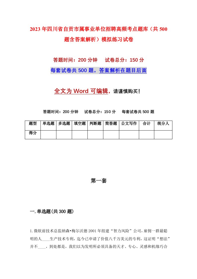 2023年四川省自贡市属事业单位招聘高频考点题库共500题含答案解析模拟练习试卷