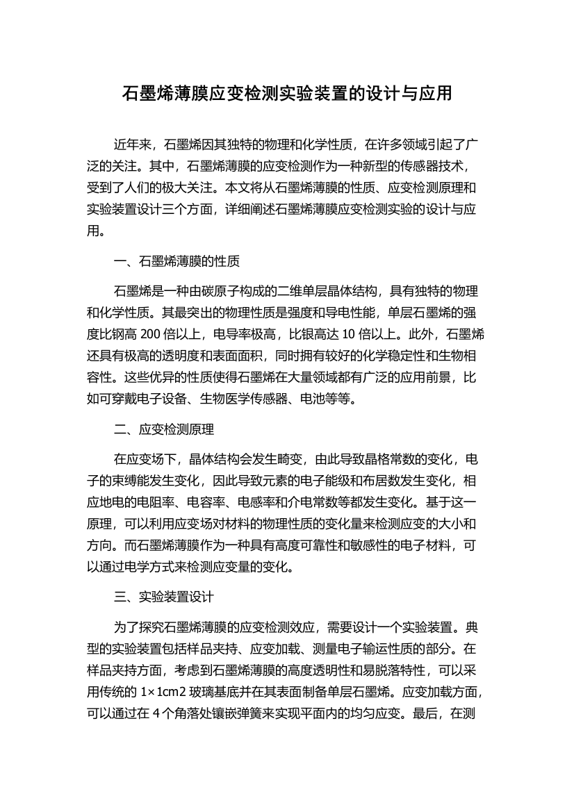 石墨烯薄膜应变检测实验装置的设计与应用