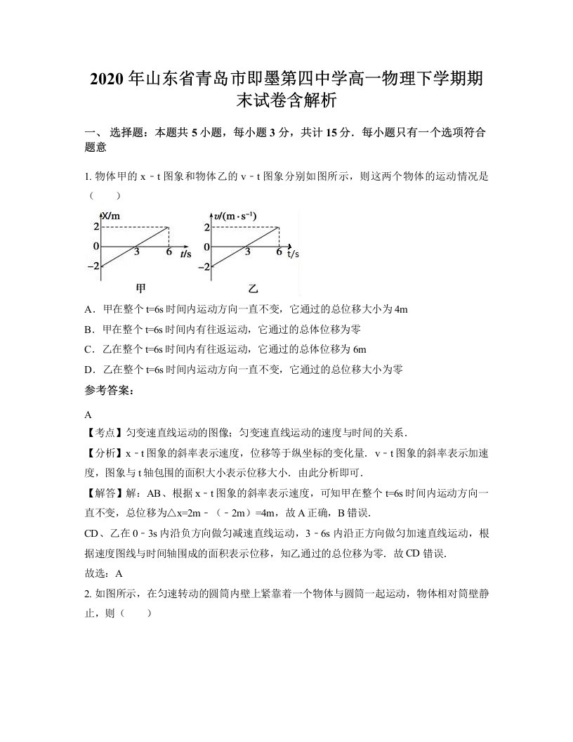 2020年山东省青岛市即墨第四中学高一物理下学期期末试卷含解析