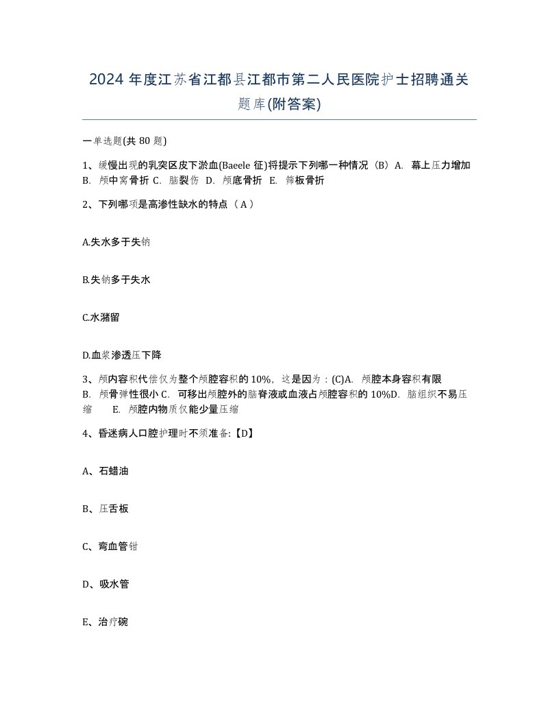 2024年度江苏省江都县江都市第二人民医院护士招聘通关题库附答案