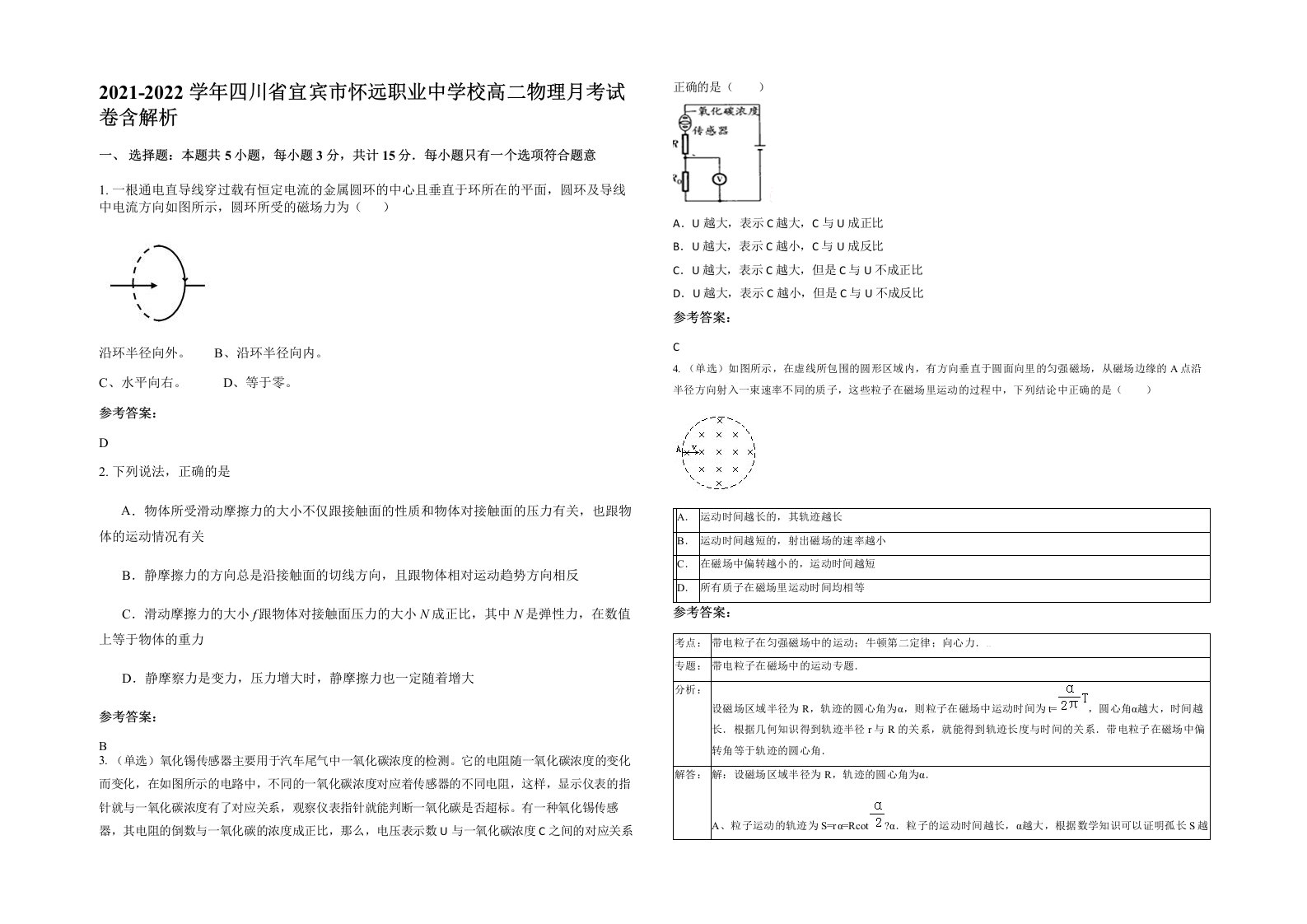 2021-2022学年四川省宜宾市怀远职业中学校高二物理月考试卷含解析