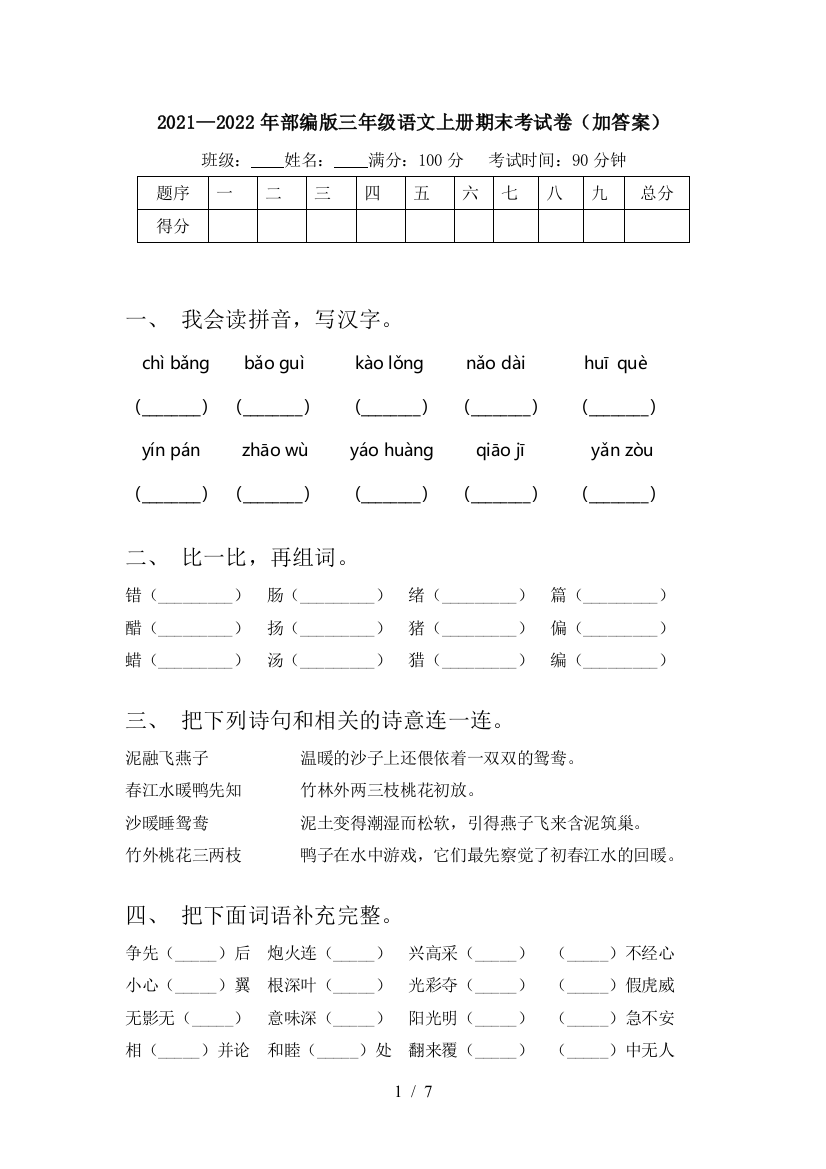 2021—2022年部编版三年级语文上册期末考试卷(加答案)