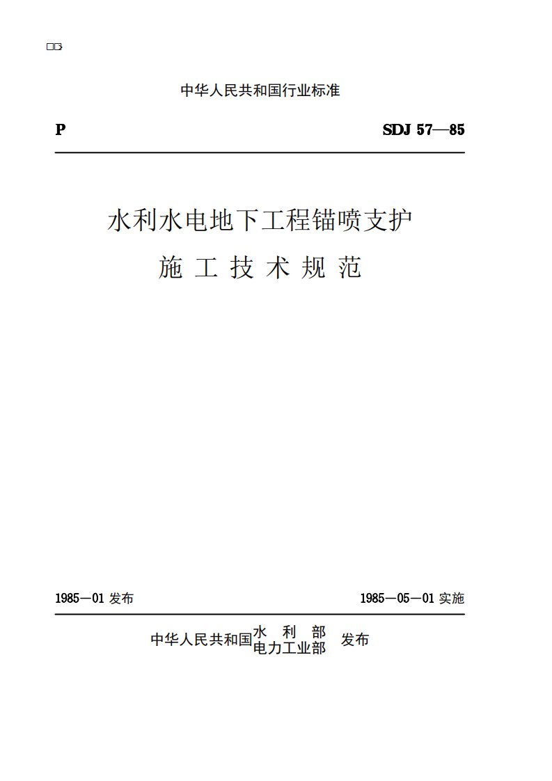 水利水电地下工程锚喷支护施工技术规范[SDJ57-85]