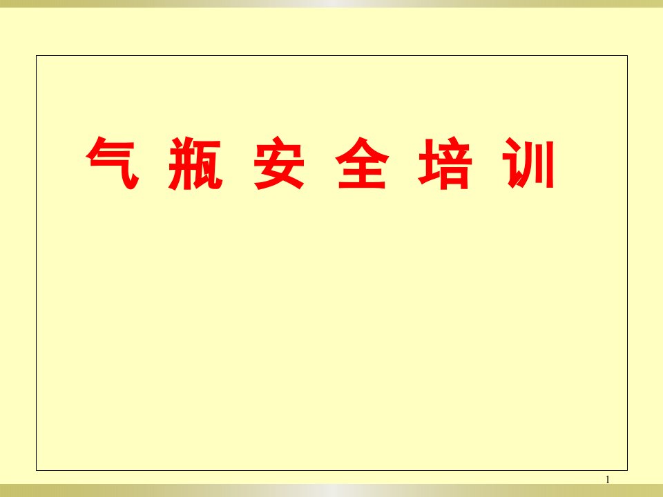 气瓶安全培训教学PPT课件