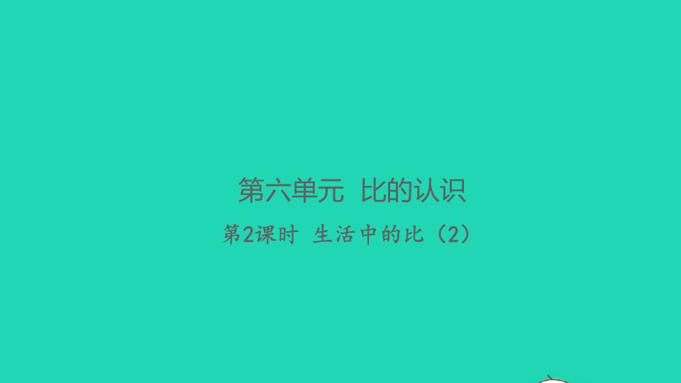 2021秋六年级数学上册第六单元比的认识第2课时生活中的比2习题课件北师大版