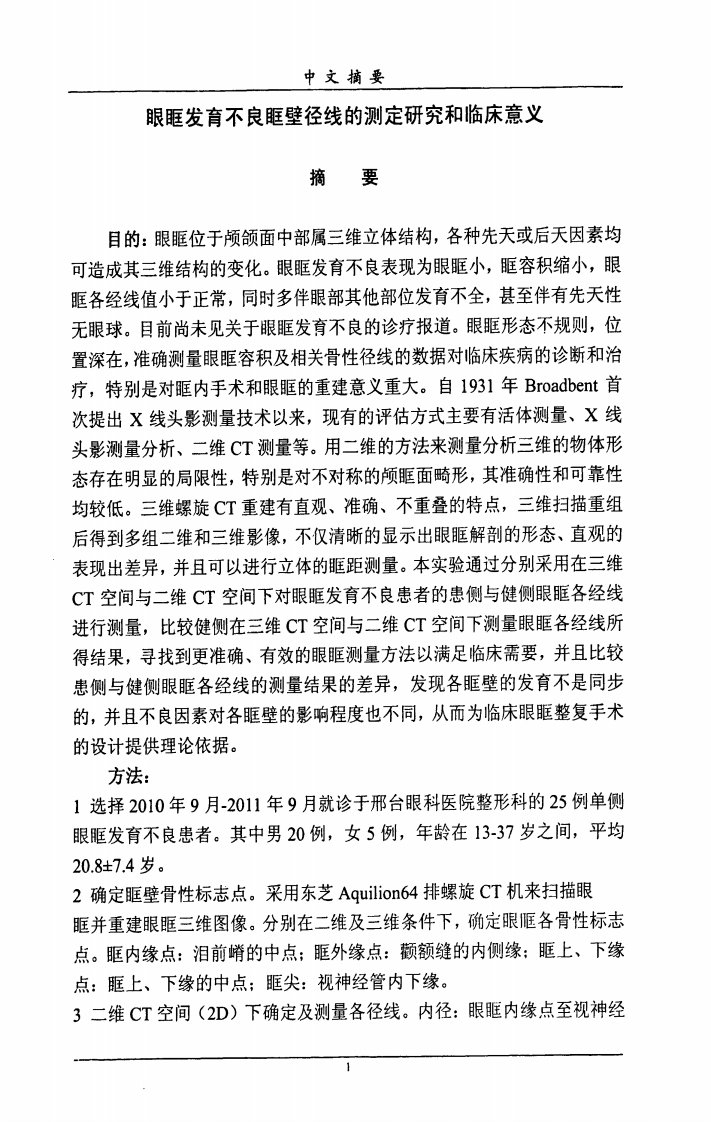 眼眶发育不良眶壁径线的测定的研究和临床意义.pdf..pdf