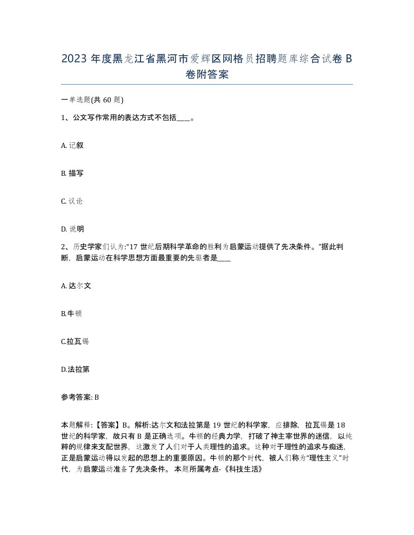 2023年度黑龙江省黑河市爱辉区网格员招聘题库综合试卷B卷附答案