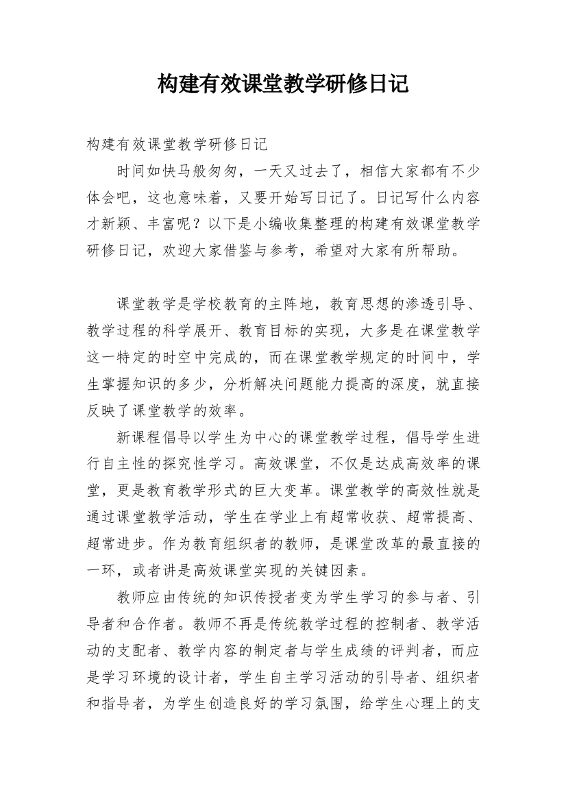 构建有效课堂教学研修日记