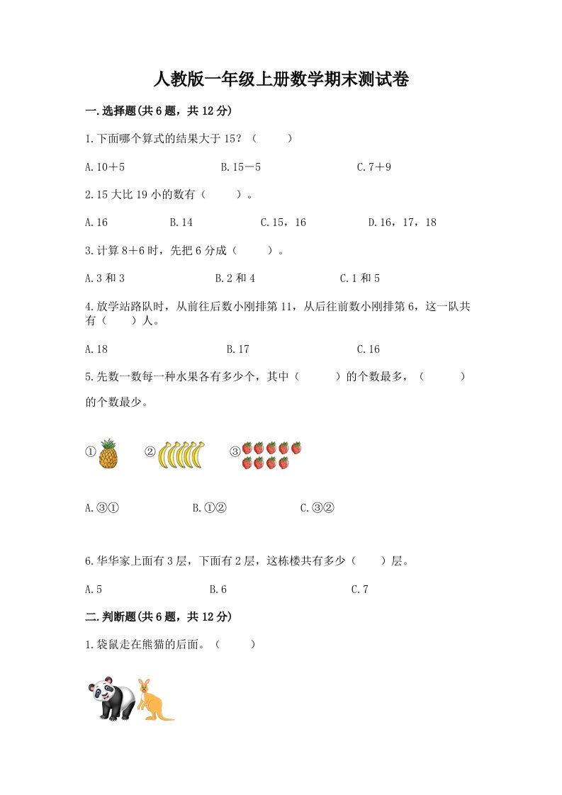 人教版一年级上册数学期末测试卷及答案（各地真题）