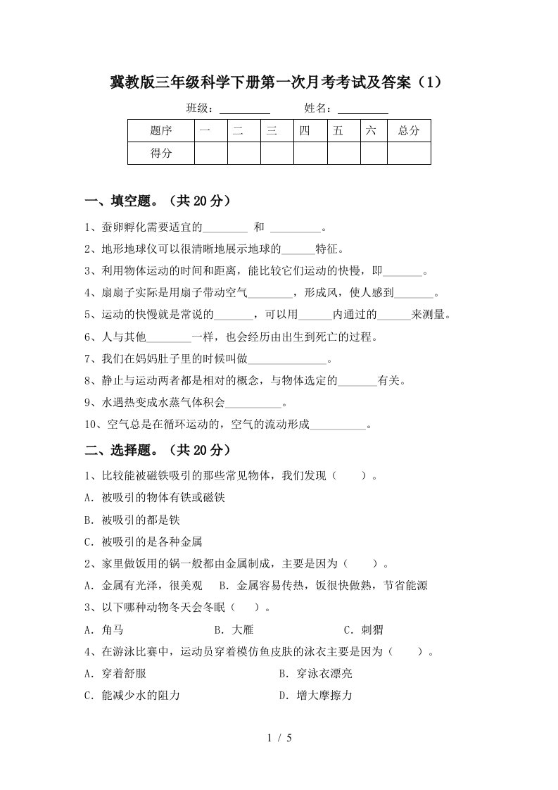 冀教版三年级科学下册第一次月考考试及答案1