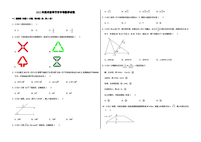 2022年贵州省毕节市中考数学试卷附真题答案