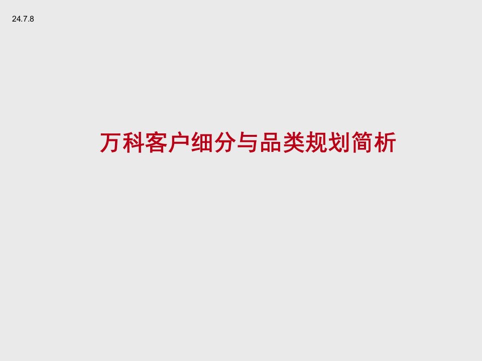 万科企业管理-万科产品品类及客户细分模式