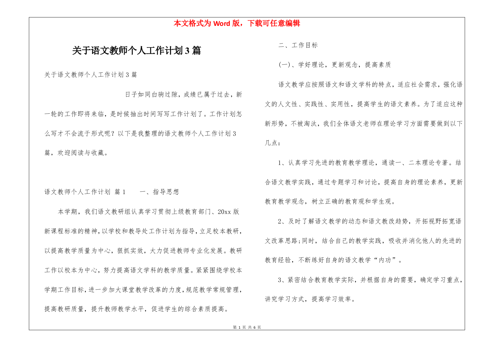 关于语文教师个人工作计划3篇