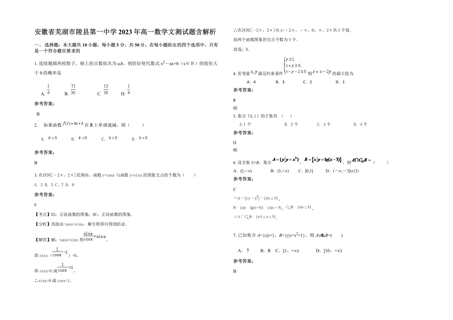 安徽省芜湖市陵县第一中学2023年高一数学文测试题含解析