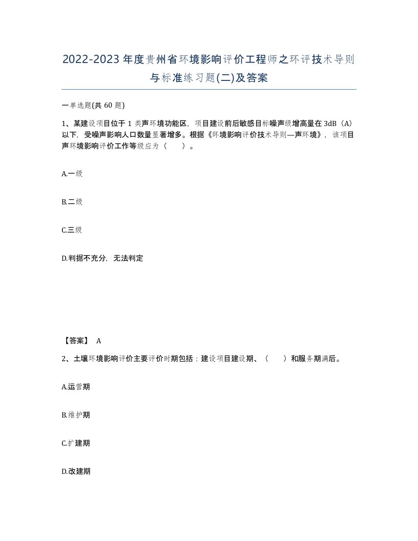 2022-2023年度贵州省环境影响评价工程师之环评技术导则与标准练习题二及答案