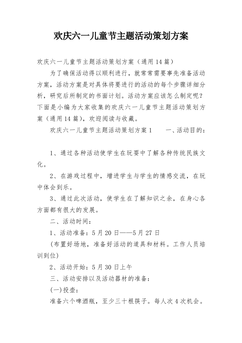 欢庆六一儿童节主题活动策划方案