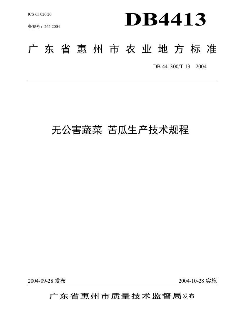 精选无公害蔬菜苦瓜生产技术规程doc-惠州市质量技术监督局