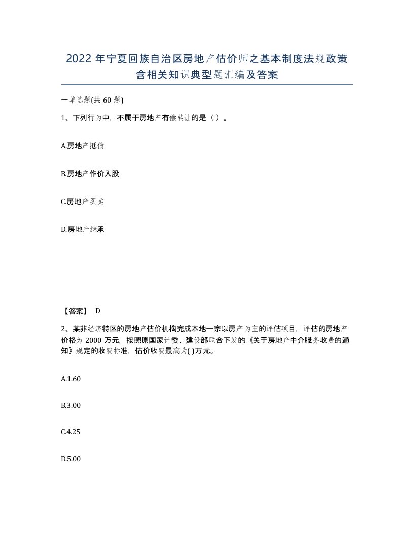 2022年宁夏回族自治区房地产估价师之基本制度法规政策含相关知识典型题汇编及答案