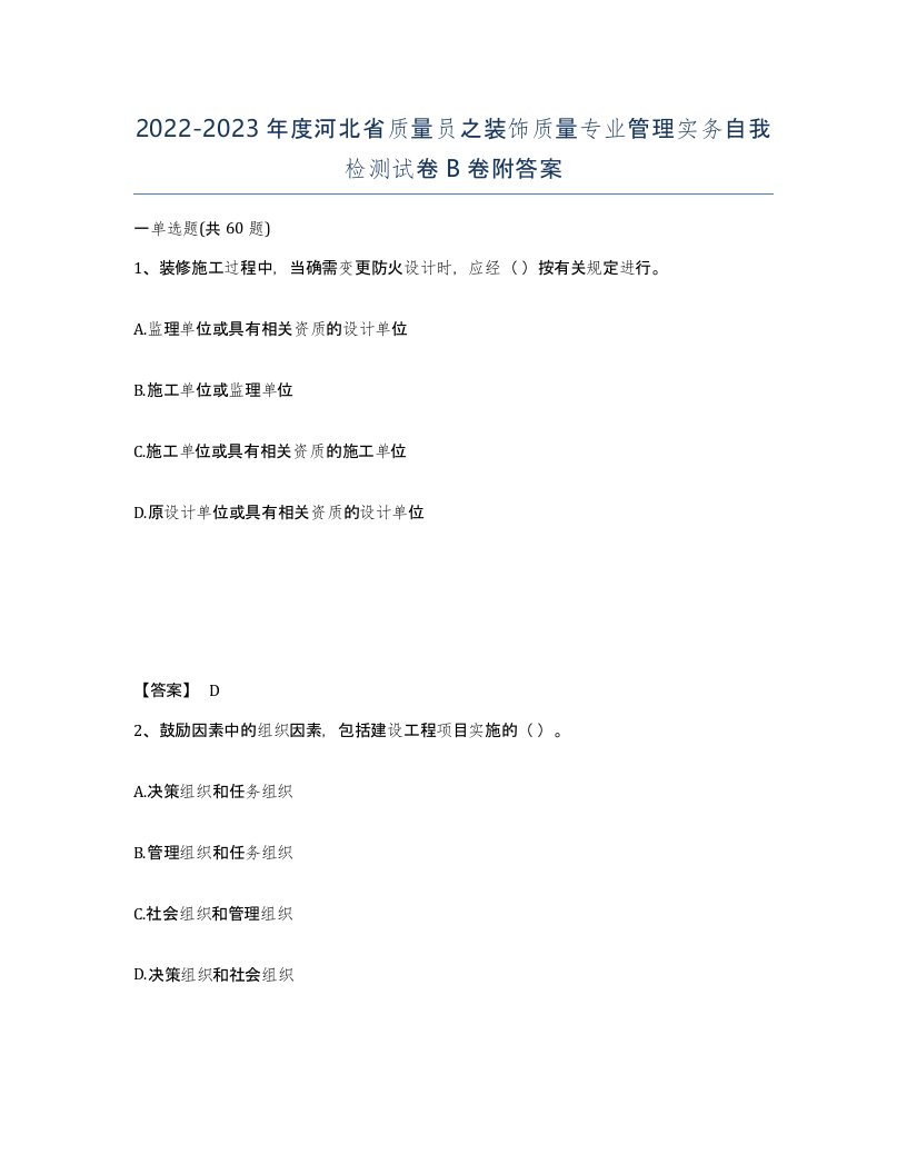 2022-2023年度河北省质量员之装饰质量专业管理实务自我检测试卷B卷附答案