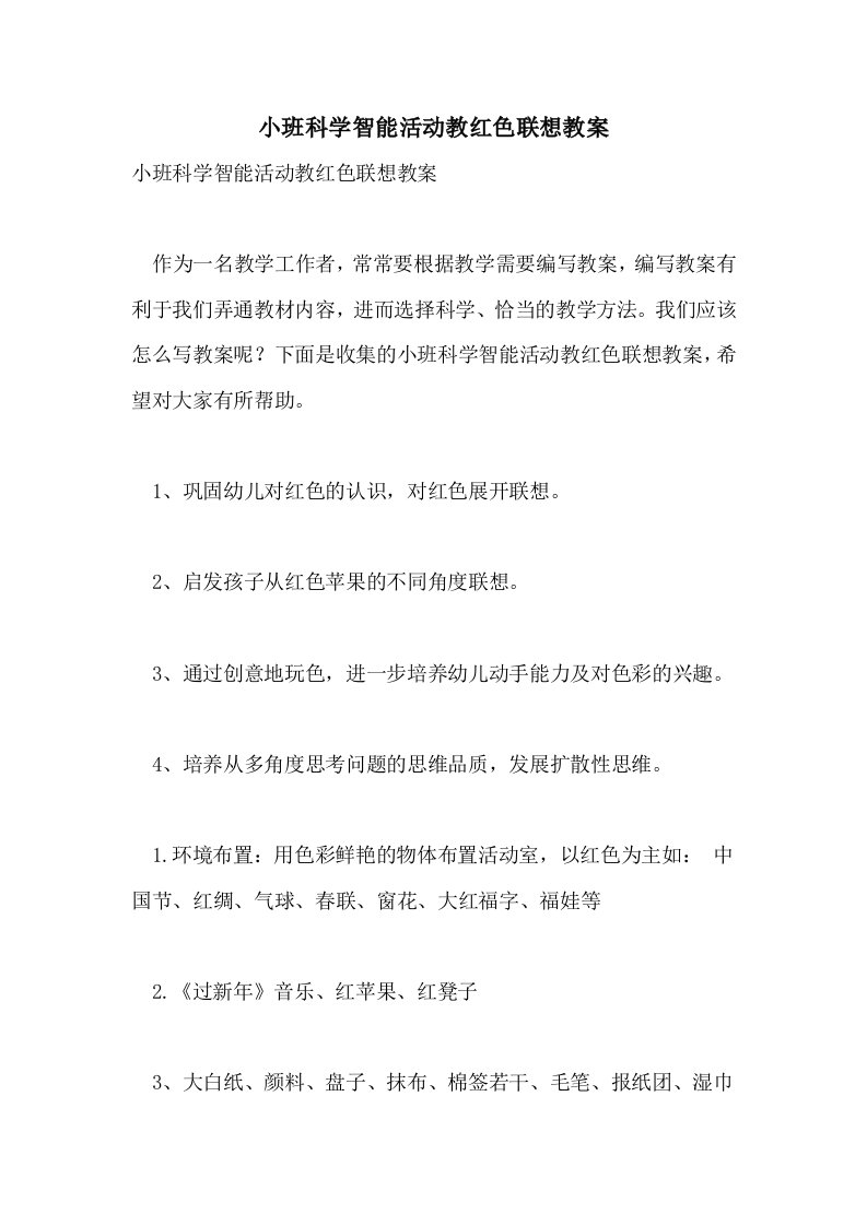 小班科学智能活动教红色联想教案