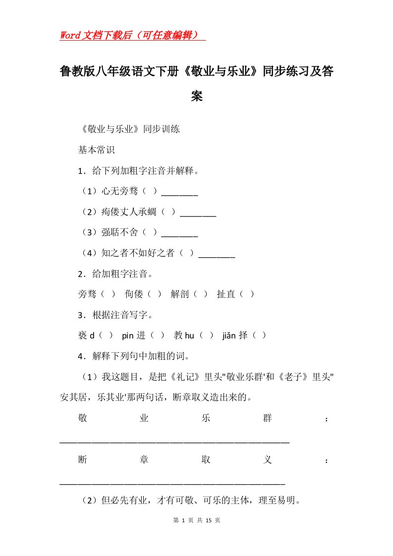 鲁教版八年级语文下册敬业与乐业同步练习及答案