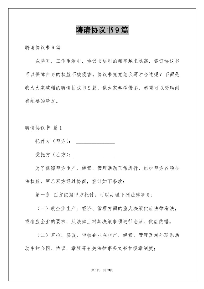 聘请协议书9篇