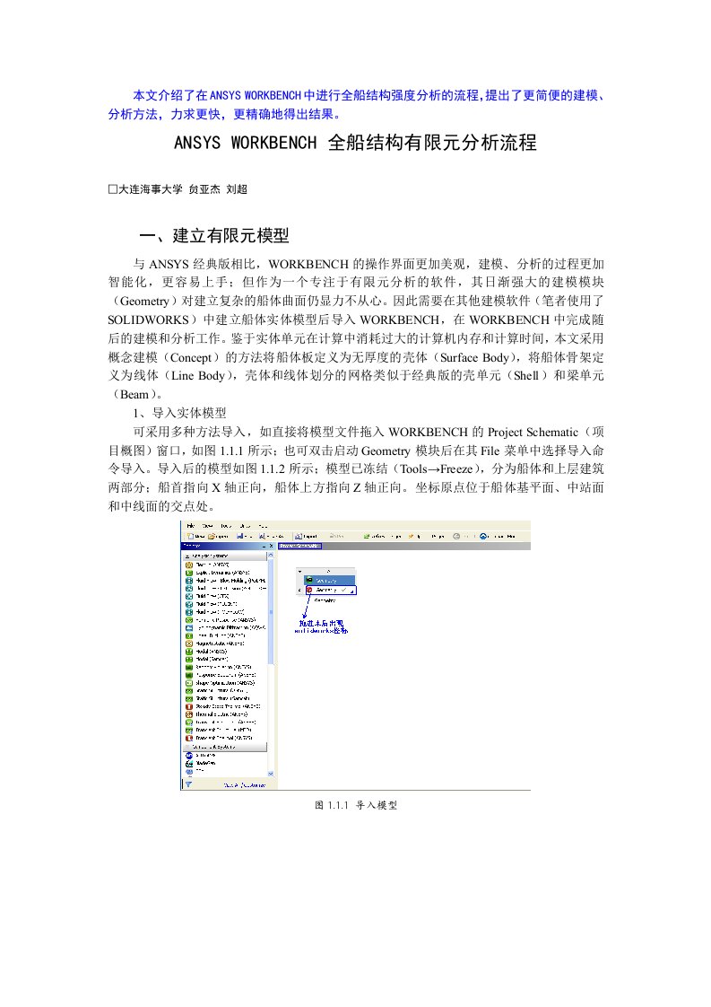 ansysworkbench全船结构有限元分析流程