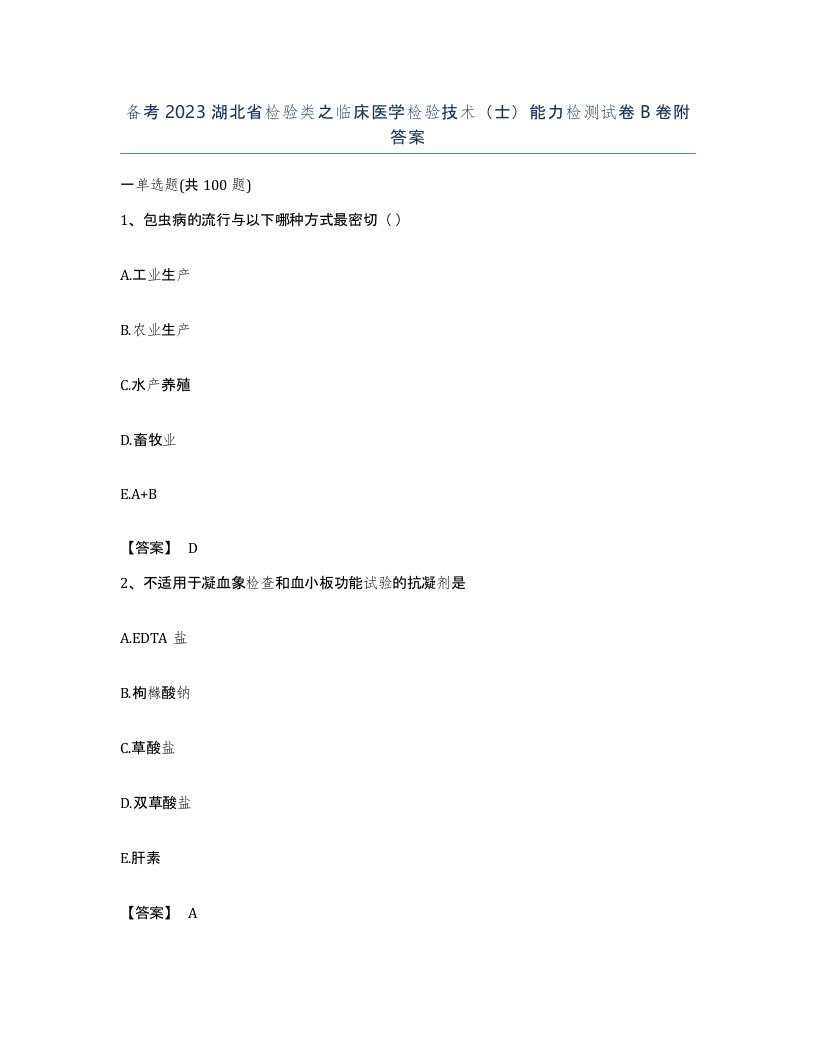 备考2023湖北省检验类之临床医学检验技术士能力检测试卷B卷附答案