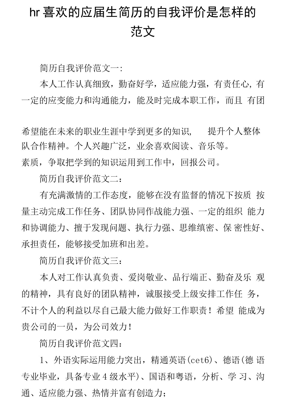 hr喜欢的应届生简历的自我评价是怎样的范文