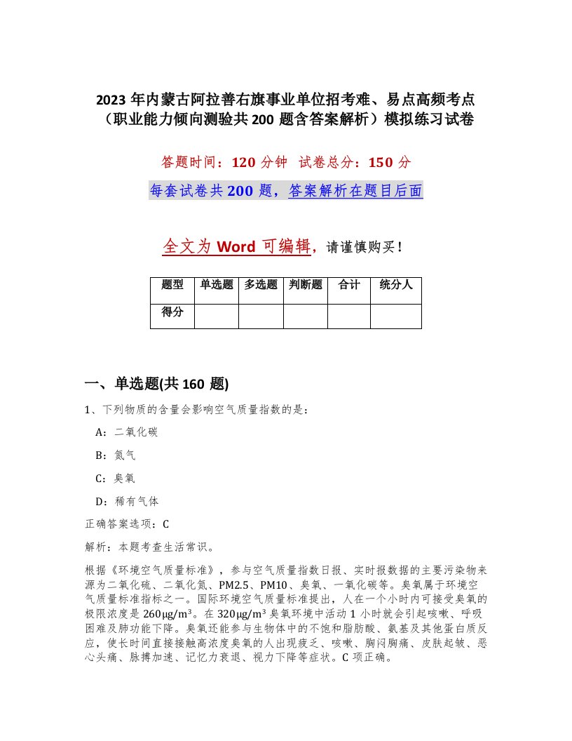 2023年内蒙古阿拉善右旗事业单位招考难易点高频考点职业能力倾向测验共200题含答案解析模拟练习试卷