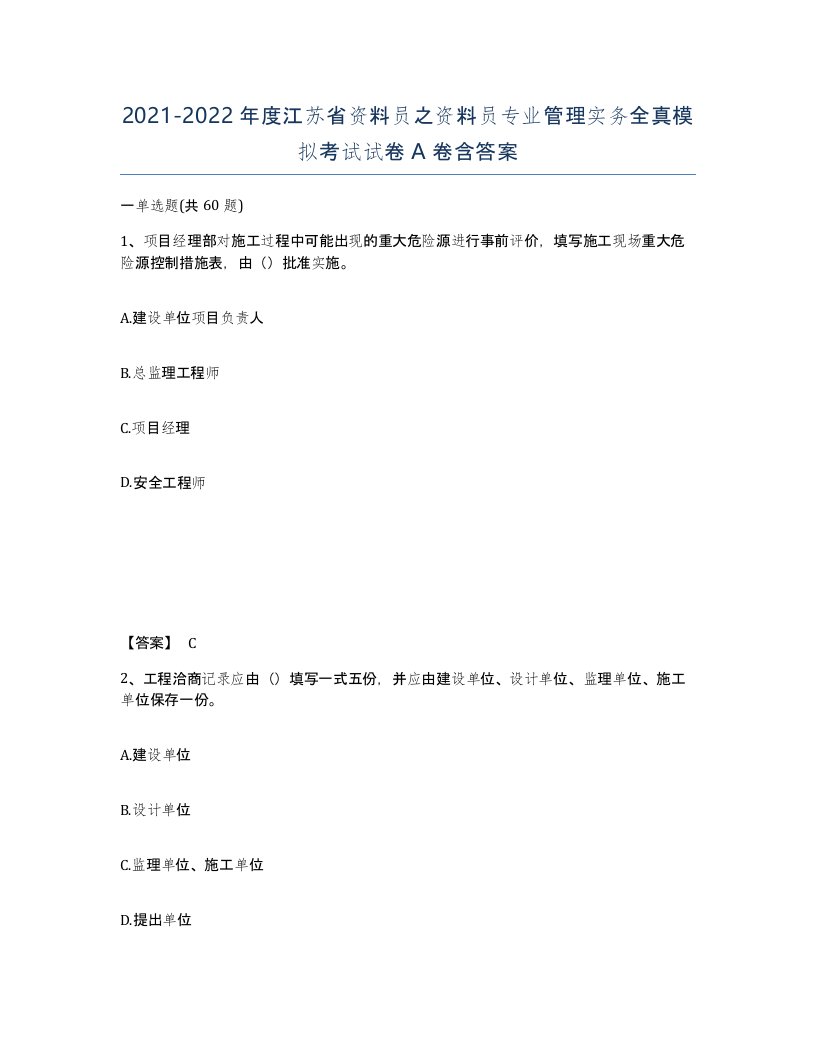 2021-2022年度江苏省资料员之资料员专业管理实务全真模拟考试试卷A卷含答案