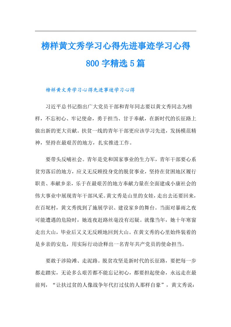 榜样黄文秀学习心得先进事迹学习心得800字精选5篇