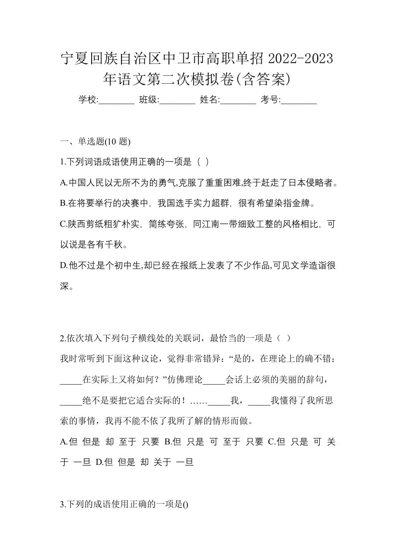 宁夏回族自治区中卫市高职单招2022-2023年语文第二次模拟卷含答案