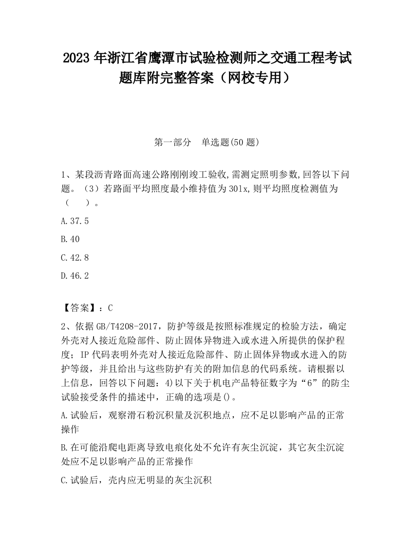 2023年浙江省鹰潭市试验检测师之交通工程考试题库附完整答案（网校专用）