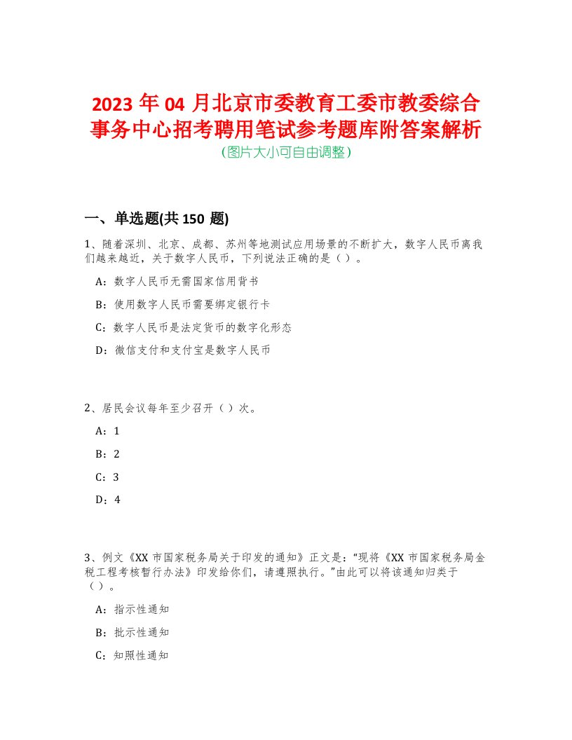 2023年04月北京市委教育工委市教委综合事务中心招考聘用笔试参考题库附答案解析-0