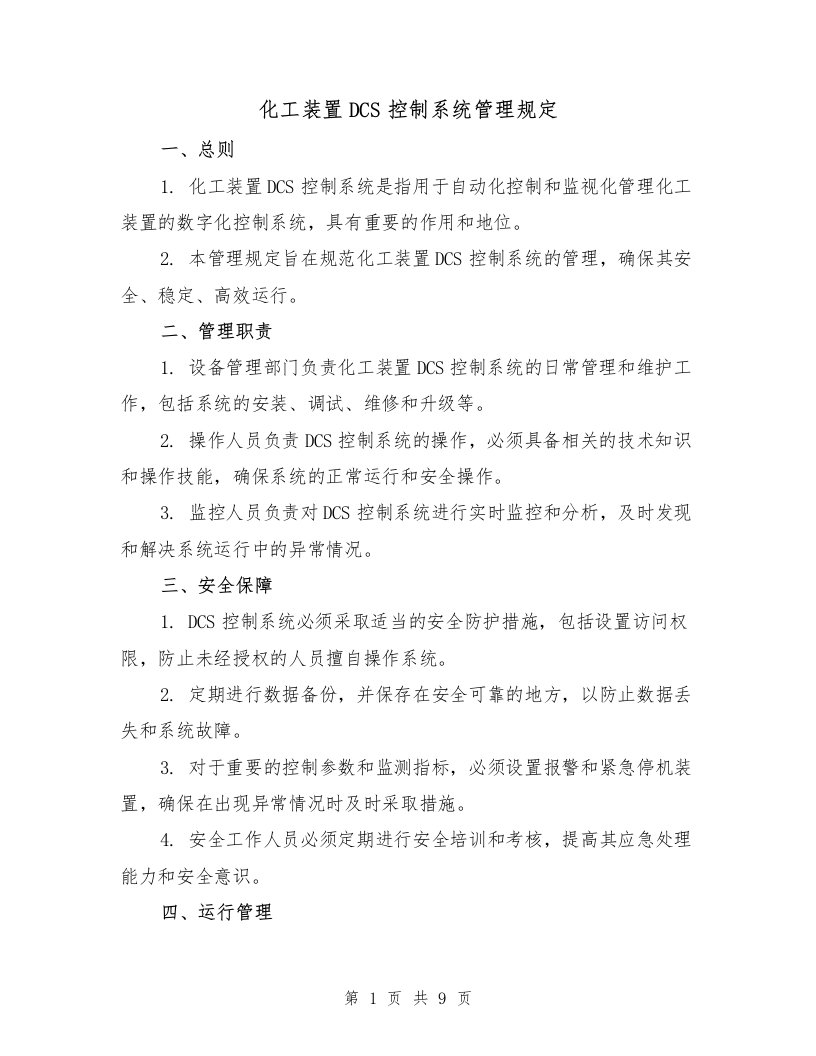 化工装置DCS控制系统管理规定（4篇）