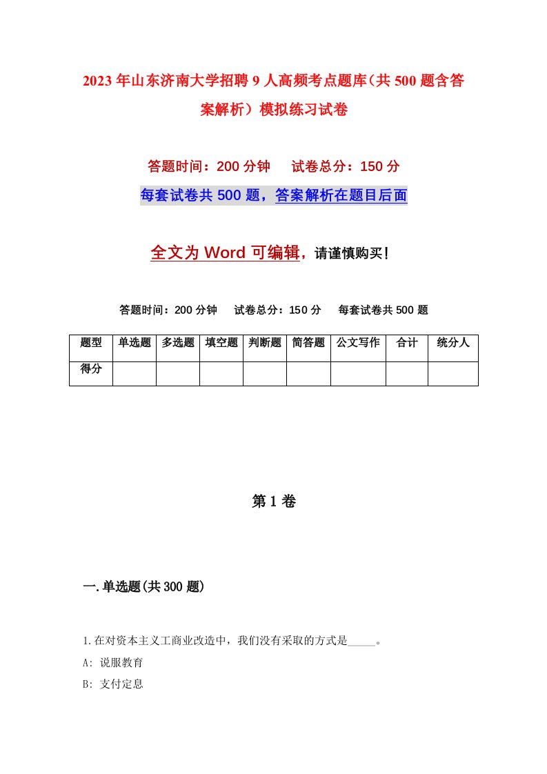 2023年山东济南大学招聘9人高频考点题库共500题含答案解析模拟练习试卷