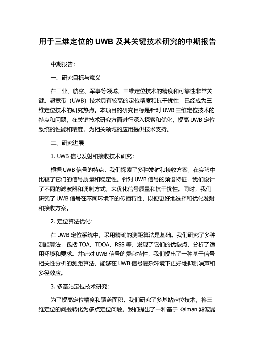 用于三维定位的UWB及其关键技术研究的中期报告