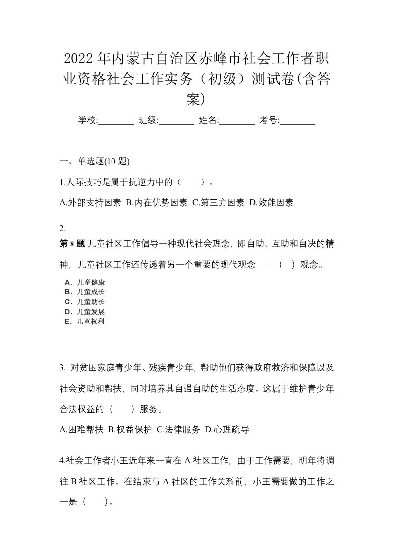 2022年内蒙古自治区赤峰市社会工作者职业资格社会工作实务初级测试卷含答案