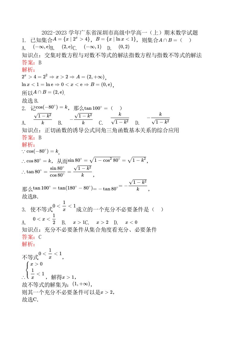 2022-2023学年广东省深圳市高级中学高一（上）期末数学试题