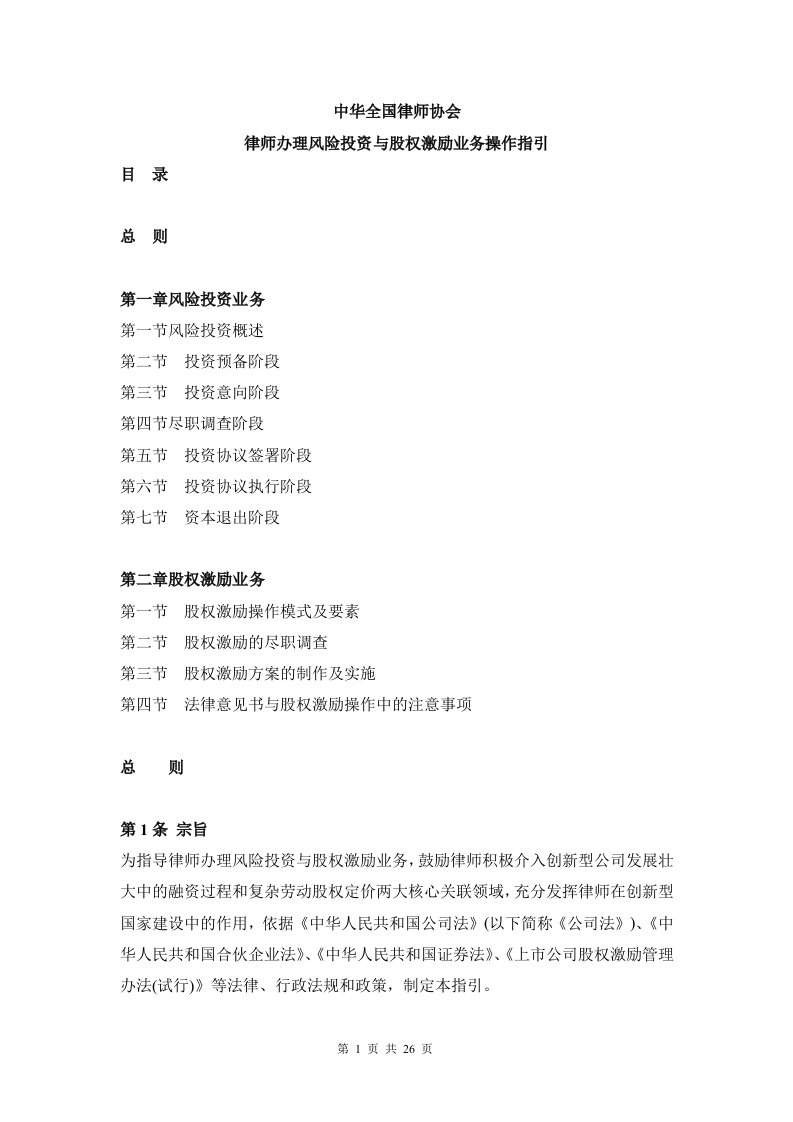 精选全国律协-律师办理风险投资与股权激励业务操作指引